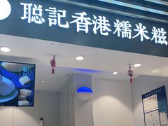 -聪记香港糯米糍(天虹店)
