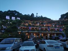 -枇杷园食为鲜火锅(南山店)