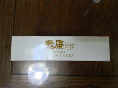 鲜肉月饼-泰康食品(南京东路店)