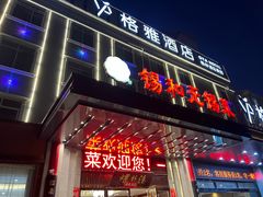 -锡和无锡菜(景丽苑店)