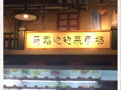 门面-马路边边串串香(双井直营店)