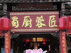 -蜀厨蓉匠(广福店)