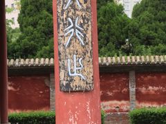 -盐池神庙