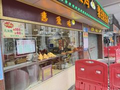 -惠爱餐厅