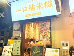 -一口小满手作糯米糍(北山店)