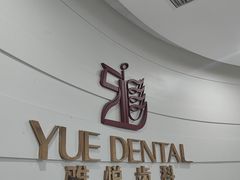 -雅悦齿科(顾村公园店)