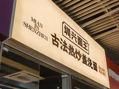 -圳兴面王·拌川·特色炒面(南山保利剧院店)