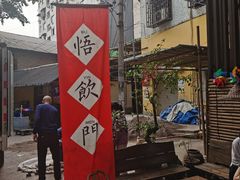 -悟饮门市景店