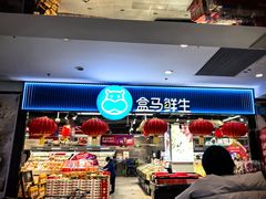 -盒马鲜生(顺义店)