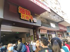 门面-细妹五香牛杂(步行街店)