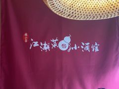 -半步颠小酒馆(昆山旗舰店)