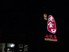 门面-谢氏老金口(江夏武昌大道店)