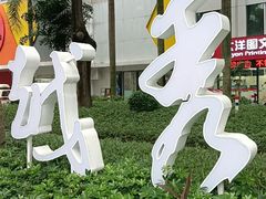 -八合里潮汕鲜牛肉火锅(广州五羊邨店)