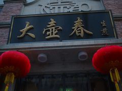 -大壶春(四川中路店)