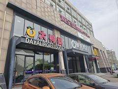 -大鸭梨烤鸭(顺义石园店)