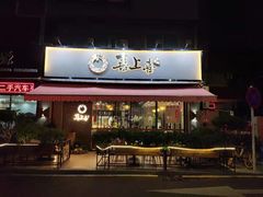 门面-喜上喜鸡煲翅(吉大店)