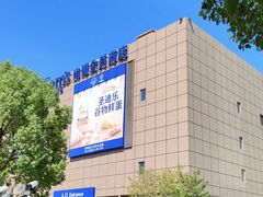 -山姆会员商店(上海浦东店)