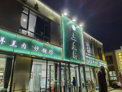 -三益轩(民生店)