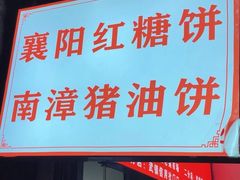 -襄阳特色南漳猪油饼(襄城店)
