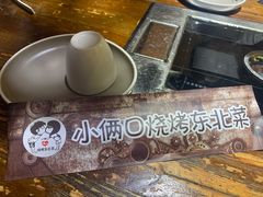 -小俩口烧烤东北菜(双井店)