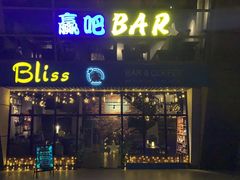 -赢吧Bliss音乐酒吧