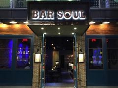 -苏哥利酒店·酒吧 BAR SOUL(观前街店)