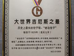 -老边饺子馆(东单店)