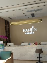 -韩辰医疗美容医院