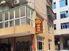 -煲煲掂风味煲仔饭餐厅(西区店)