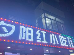 门面-夕阳红小吃(中街大悦城店)