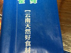 -雀舞云南菜(乐客城店)