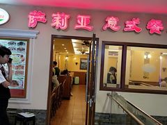 门面-萨莉亚意式餐厅(黄埔大沙地店)