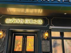 -哈拉硕俄式西餐