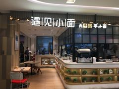 -遇见小面(凯德广场店)