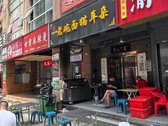 -后卫寨猫耳朵(后卫寨店)