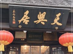 门面-天兴居(鲜鱼口街店)