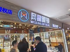 -上海网星眼镜批发·蔡司依视路官方授权(三叶眼镜城店)