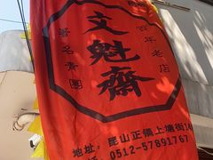 -文魁斋