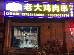 门面-老大鸡肉串(天津店)