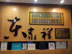 -东泰祥生煎馆(重庆北路店)