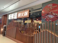 门面-新辣道鱼火锅(领展购物广场·中关村店)
