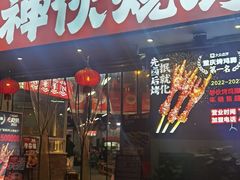 -神伙烧烤(南坪总店)