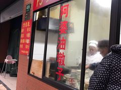 -阿婆油墩子(五里桥路188弄小区店)
