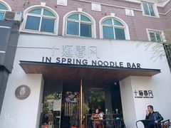门面-十面春风·江南面馆(崇宁路店)