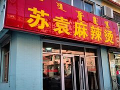 门面-苏袁麻辣烫(呼和浩特总局街店)