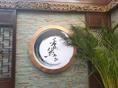 门面-信园