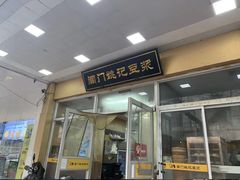 -阊门姚记豆浆(旧学前直营店)