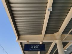 -哈密站