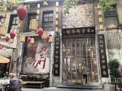 -東茅街茶馆