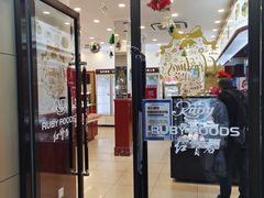 门面-红宝石·鲜奶小方·海派西点房(开鲁店)